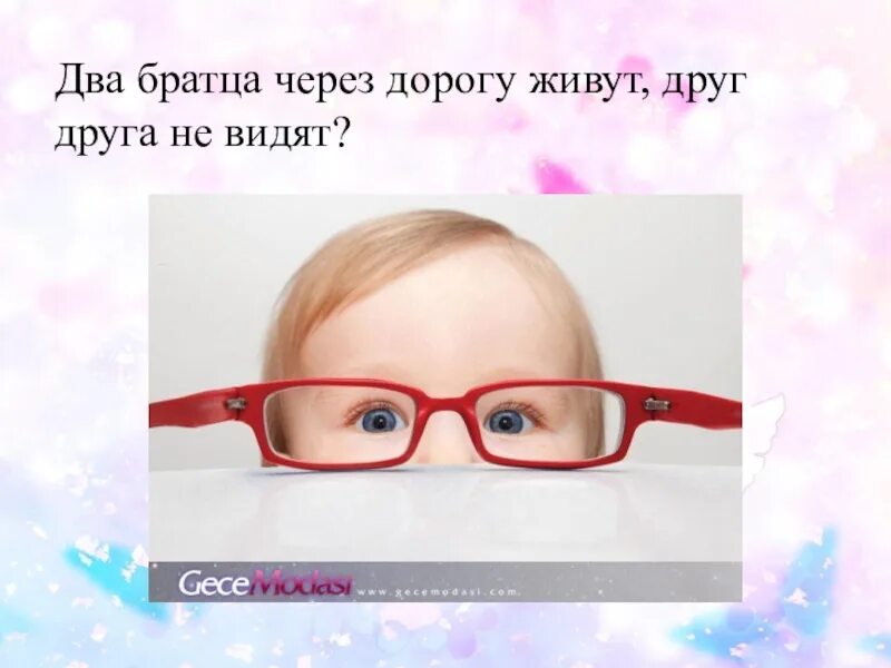 Загадка живут два друга глядят в два круга. Загадка два братца через дорогу живут друг друга не видят. Загадки живут два братца через дорогу. Два братца через дорожку живут а никогда не видятся. Два братца через дорогу.