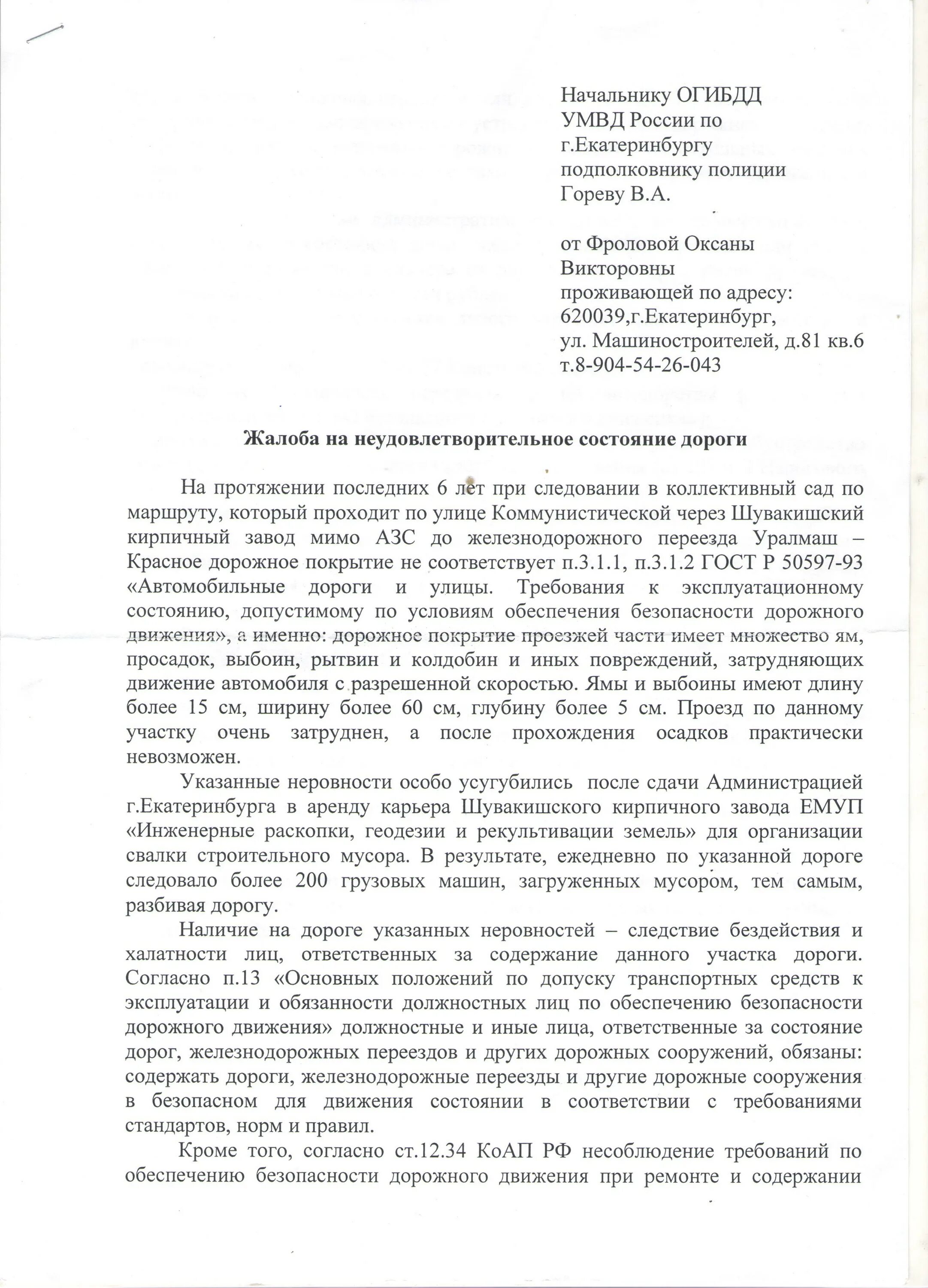 Коллективное письмо на ремонт дороги. Заявление на ремонт дороги. Жалоба на дороги образец. Примеры заявлений на ремонт дороги. Заявление в администрацию на ремонт дороги образец