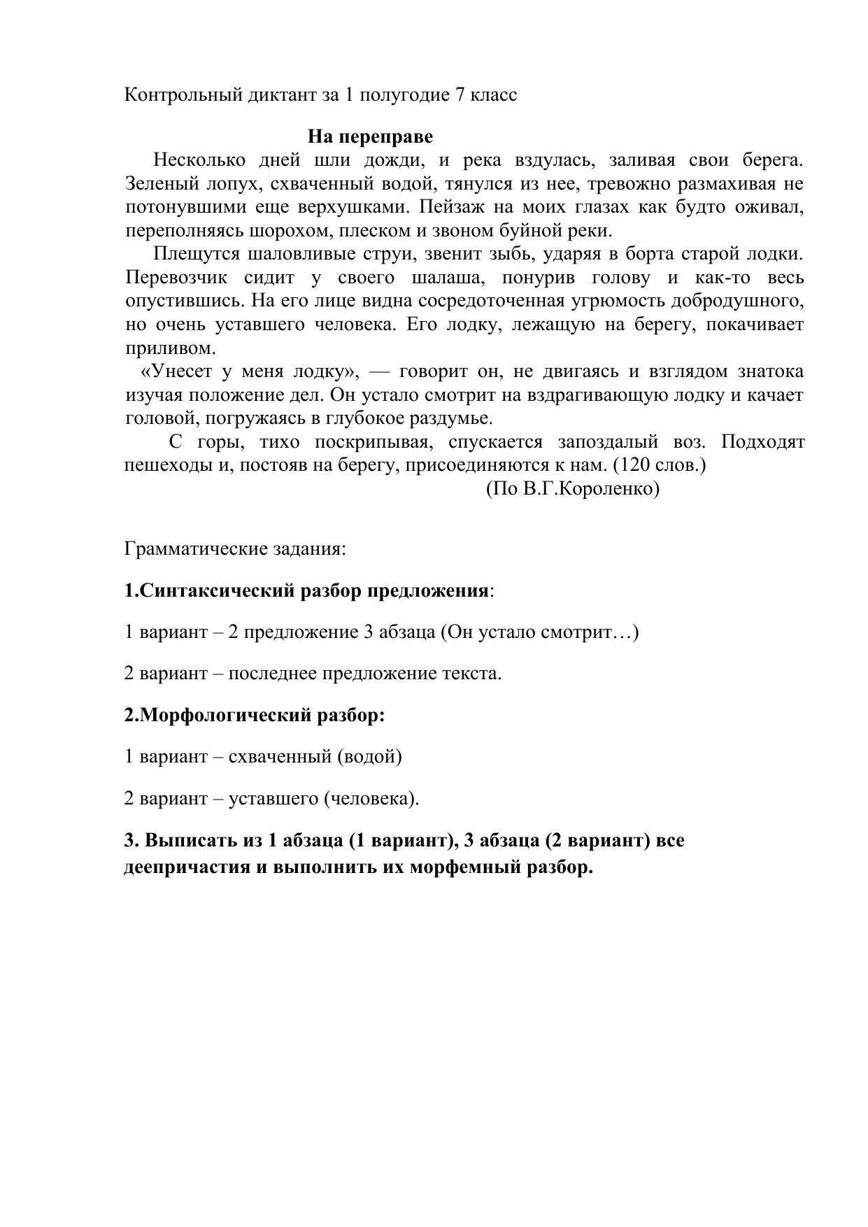 Диктант первое полугодие 7 класс. Диктант 7 класс 1 полугодие. Диктант 7 класс. Диктант 7 класс 1 четверть. Контрольный диктант по русскому 7 класс союзы