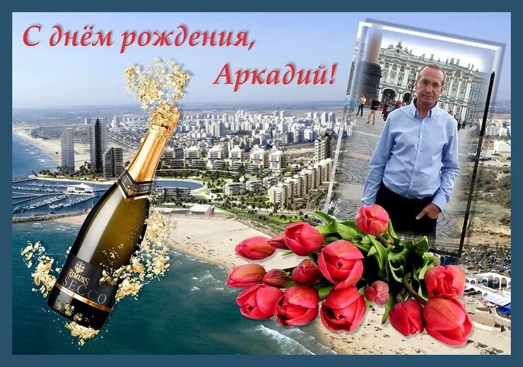 Сделай аркадия. Аркадия с днем рождения открытки. поздравления с днём рождения аркадию. поздравить аркашу с днем рождения. поздравления с днём рождения аркаша.