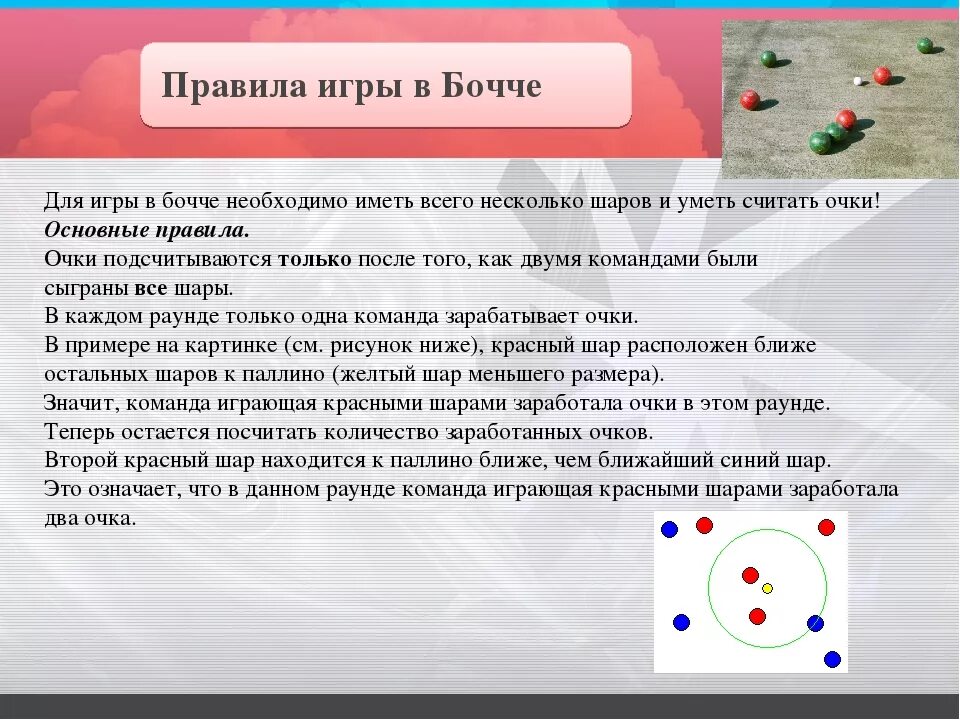 Бочча правила. Правила игры в бочче. Игра Боча правила игры. Разметка для бочче. 21 играть правила