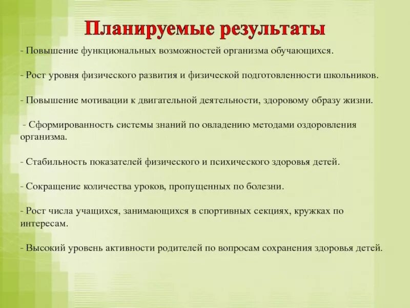 Планируемые Результаты по здоровому образу жизни. Планируемый результат ЗОЖ. Планируемые Результаты занятия. Планируемые Результаты урока физической культуры. Планируемые результаты этапа урока