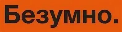 Безумно томск