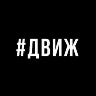 Движ remix