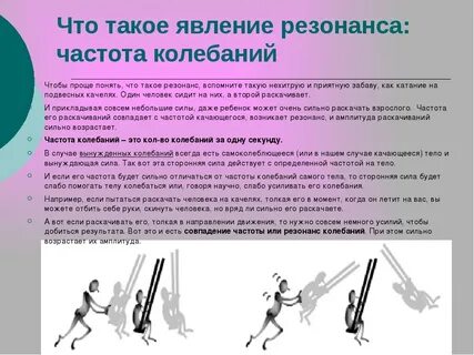 Приходилось ли вам наблюдать явление резонанса