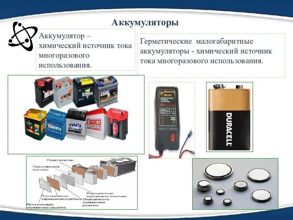 Аккумуляторы и их типы. Химические источники тока аккумуляторы. аккумулятор химический источник тока многоразового. источники электрического тока. электрический ток источники тока.