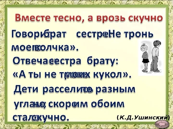 Вместе тесно а врозь скучно как понять