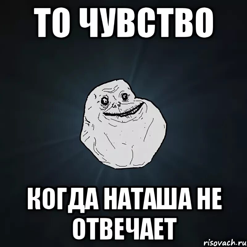 Почему молчишь не отвечаешь. Наташа Наташа. То чувство когда Наташа не отвечает. Мемы про Наташу. Мем когда Наташа.