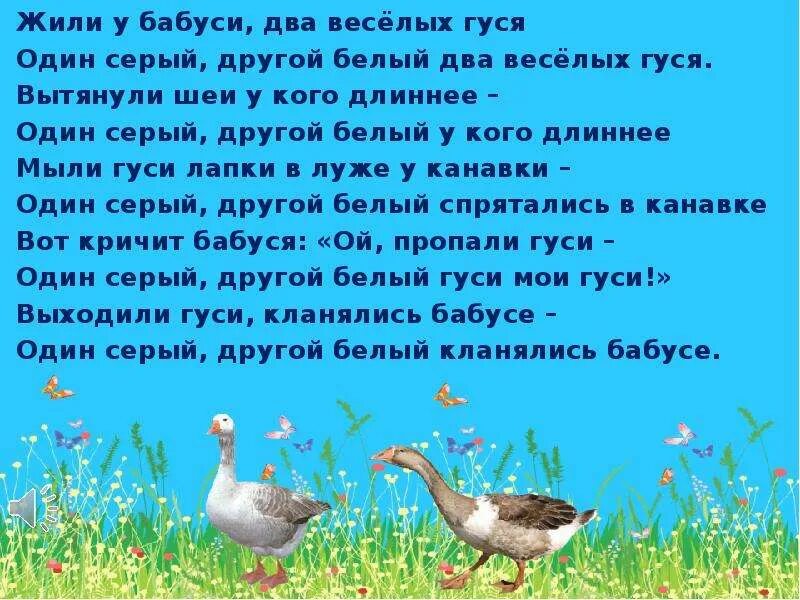 Два гуся текст. Один серый другой белый два весёлых гуся. гуси один серый другой белый. один серый, другой белый.... один серый другой белый два.