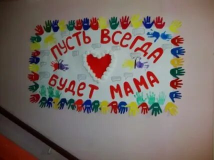 День мамы в классе