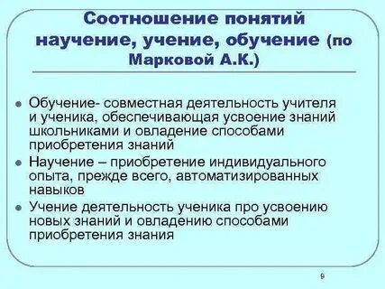Понятие обучения соотношение обучения и развития