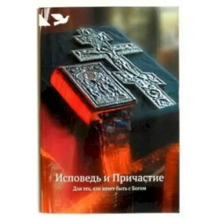 Книга причастие