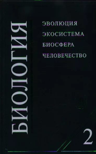 Третий сын ярыгин книги. Ярыгин биология. Ярыгин биология для вузов. Ярыгин учебник. Обложка книги биология Ярыгин.