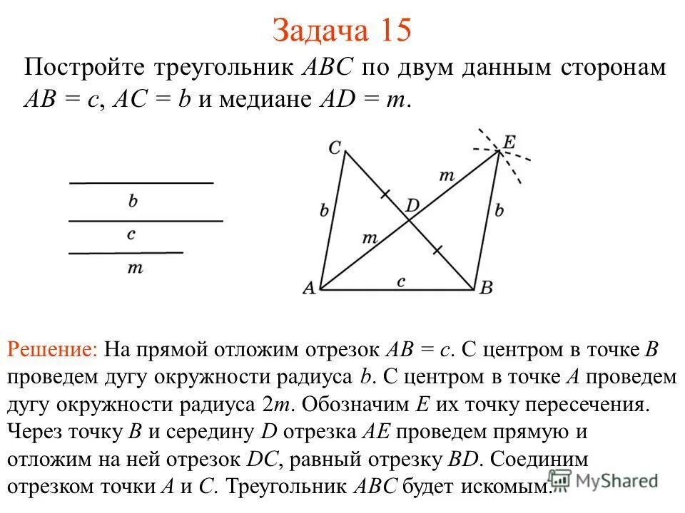 Контрольная работа построение треугольников. Построение треугольника по двум сторонам и медиане. построение треугольника с данными сторонами. построение треугольника по 2 сторонам и медиане. построить треугольник по двум сторонам и медиане.