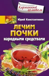 Народные средства киста почек лечить
