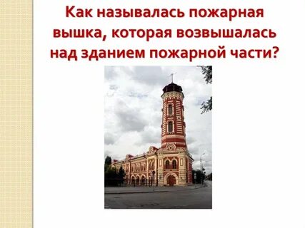 Как называлось противопожарное