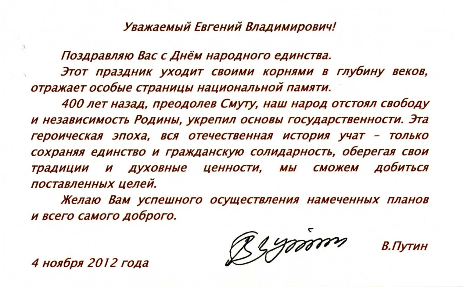 Уважаемые директора. Поздравления с днём рождения начальнику. Поздравление мужчине официальное. Поздравление Путина с днем учителя. Поздравление Путина с днем народного единства.