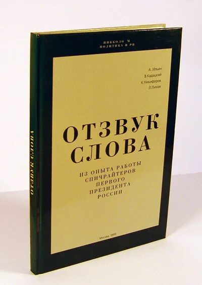 Отзвук это. Книги о спичрайтинге. Спичрайтер книга. Отзвук слова Ильин Кадацкий. Отзвук.