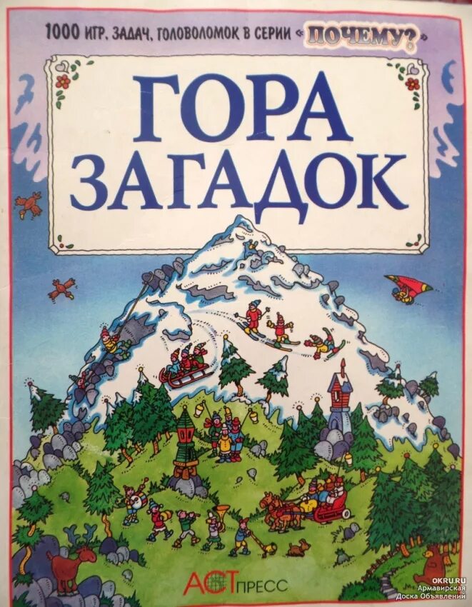 Купить 1000 игр. Гора загадок АСТ-пресс. Загадка про гору. Журнал гора загадок. Гора загадок книжка.