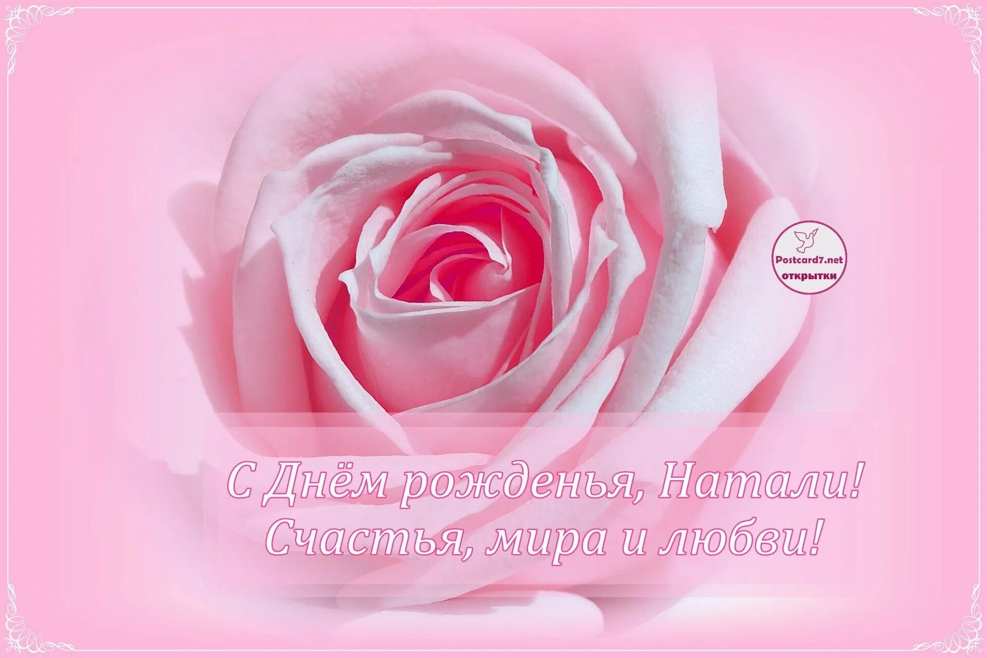 Поздравления с днём рождения наташе. Наташень ас днем рождения. Открытки с днём рождения наташа. Открытки наташенька. Открытки наташенька.