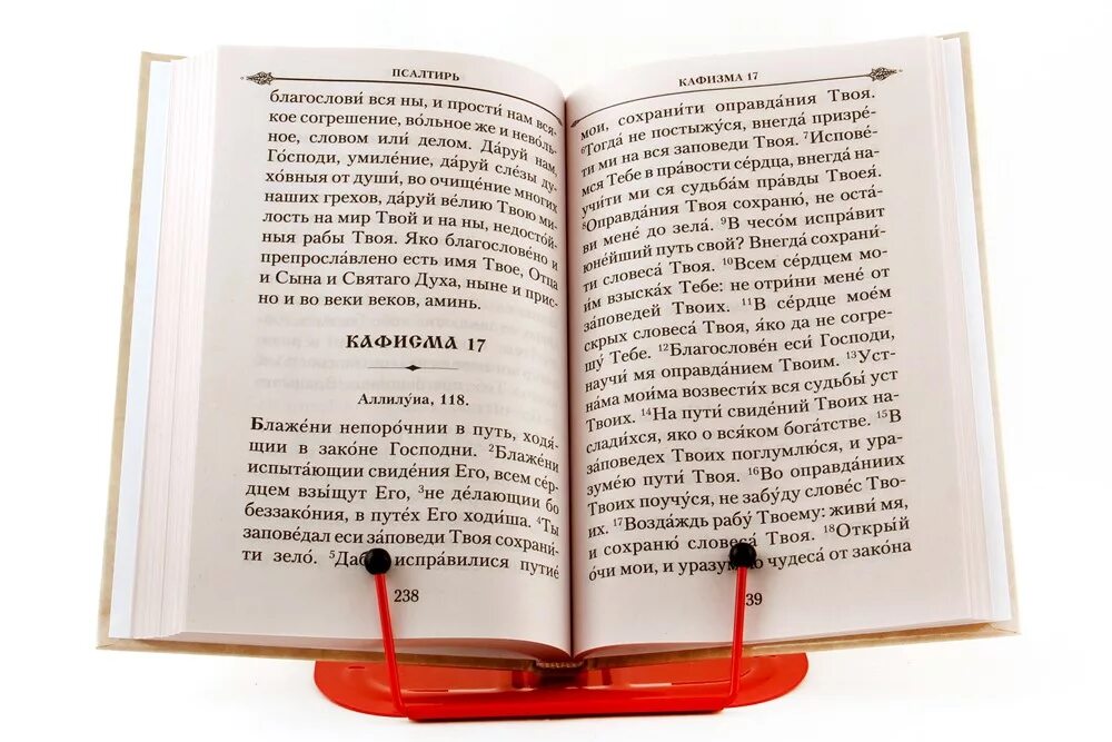 Псалтирь на русском языке читать с молитвами. Псалтирь на русском языке читать с молитвами