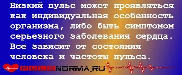 Почему у мужчины низкий пульс. Низкий пульс. Пониженный пульс причины. Причины пониженного пульса. Почему низкий пульс.