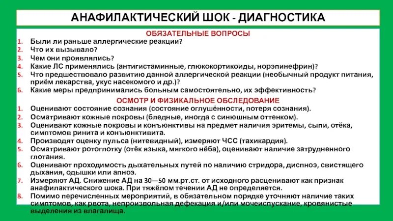 Анафилактический шок тест медсестры. Анафилактический ШОК диагностика. Анафилактический ШОК диагноз. Диагностики анафилактического шока. Анафилактический ШОК дифференциальная диагностика.