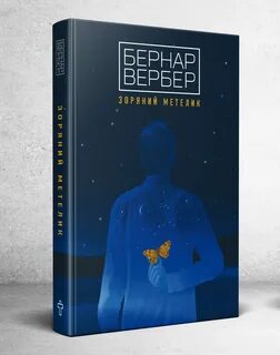 Звездная бабочка