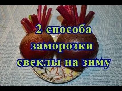 Как правильно заморозить свеклу