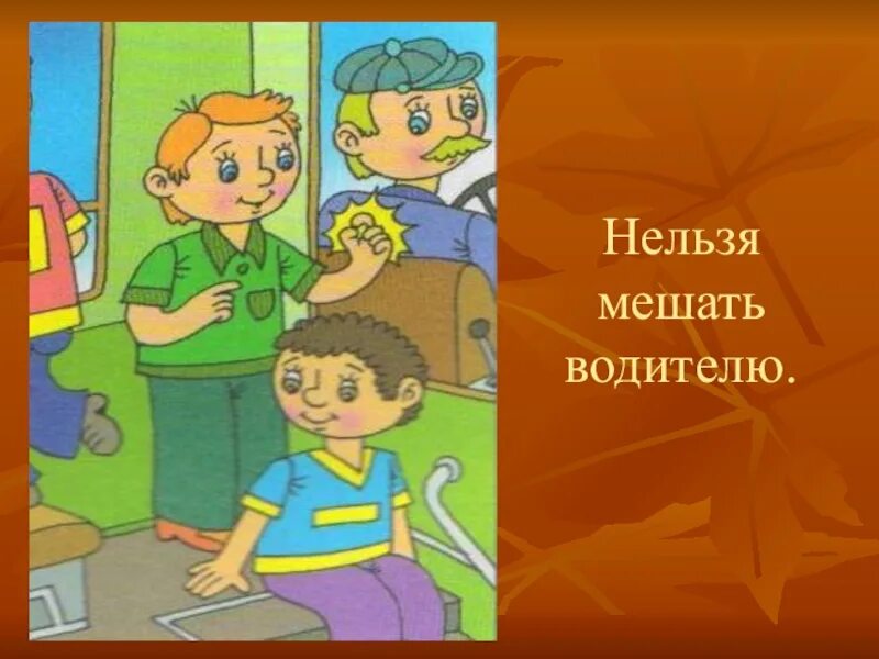 Мы пассажиры. Презентация на тему мы пассажиры. Мы- пассажиры 1 класс классный час. Слайды на тему мы пассажиры.