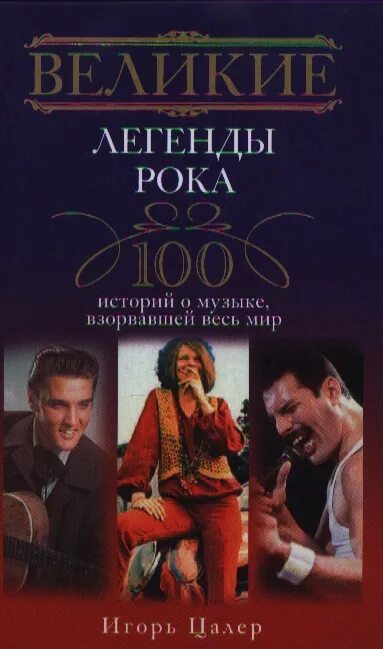 100 Легенд рока. Великие легенды. Книга легенды рока. Книга 100 легенд рока фото. Великие и легендарные