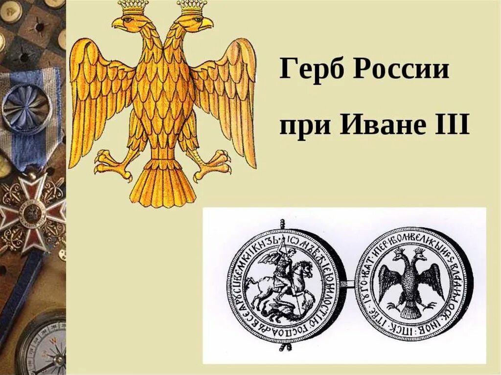 Как выглядел герб при иване третьем. Герб руси при иване 3. герб московского государства при иване 3. герб россии при иване третьем. изображения герба россии при иване 3.