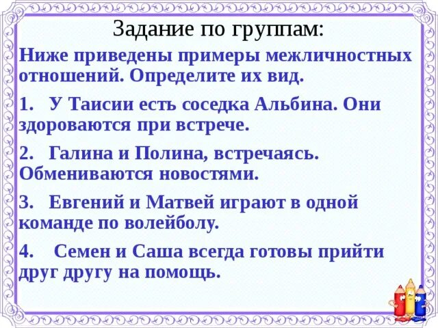 Ниже приведены примеры межличностных отношений различного уровня. Ниже приведены примеры межличностных отношений. примеры межличностных отношений различного уровня. распределите примеры межличностных отношений по группам.