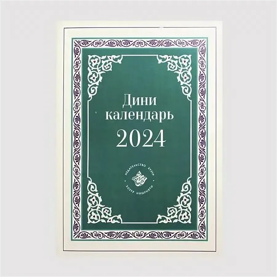 мусульманский календарь на 2021 на татарском языке купить - купить по низкой цен
