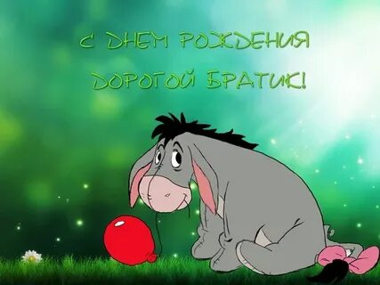 С днем рождения брат смешные картинки