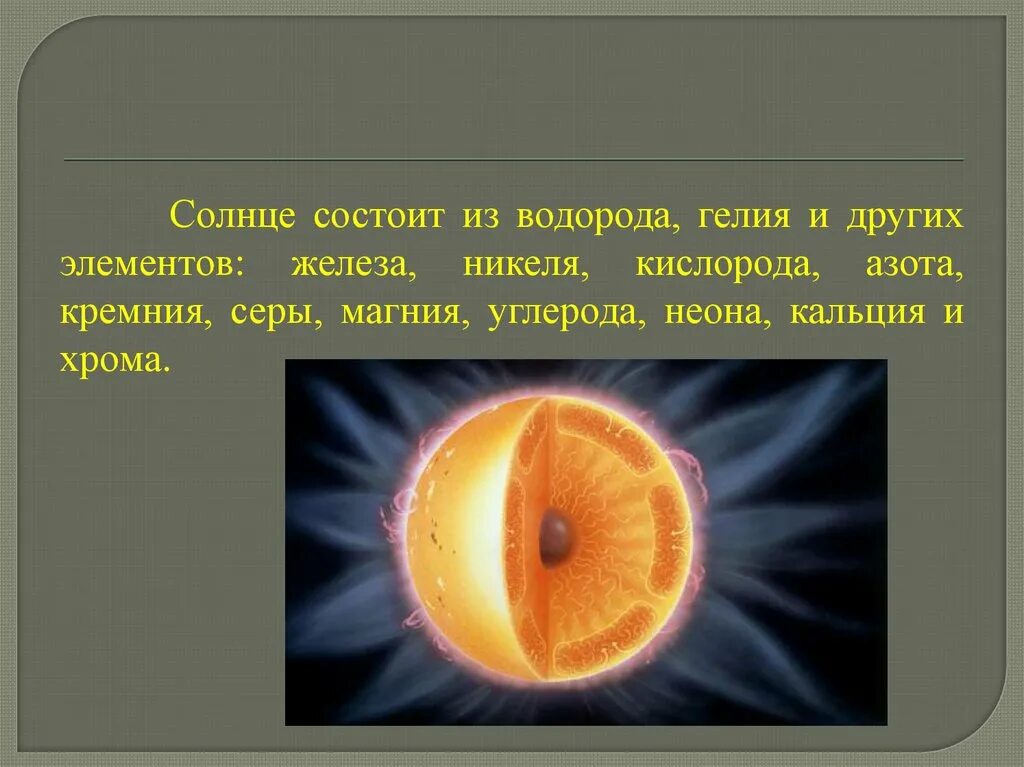 Солнце состоит из ответ. Солнце состоит из. солнце состоит из водорода на. праздник солнца презентация. ко дню солнца презентация.