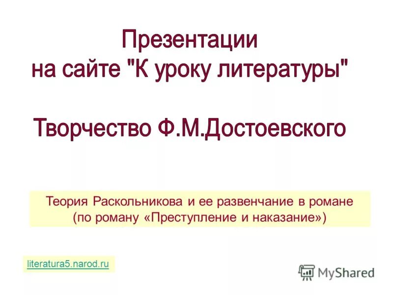 преступление и наказание теория раскольникова кратко. теория раскольникова и его развенчание. развенчание. развенчание теории раскольникова. теория раскольникова в романе преступление и наказание презентация.