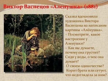 Васнецов сестрица аленушка