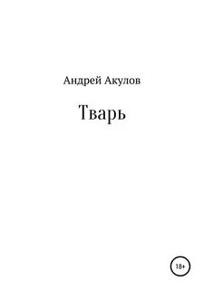 Книга тварь