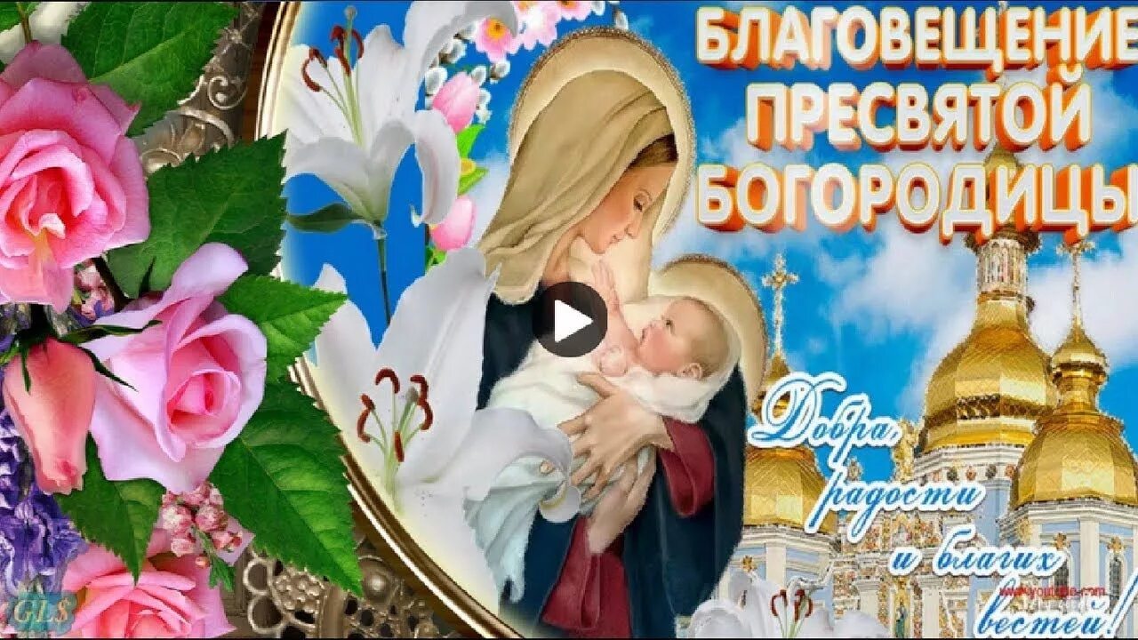 Видео поздравление с благовещением. С Благовещением Пресвятой Богородицы открытки. Музыкальные открытки с Благовещением. Благовещение поздравления. Благовещение Пресвятой Богородицы поздравления открытки.