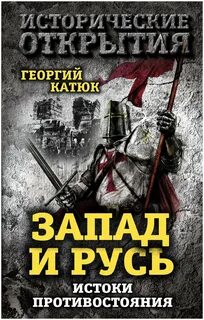 Русь и запад