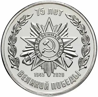 Монета великая победа