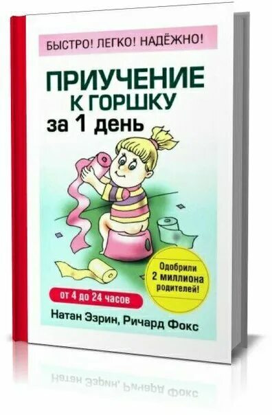 Как приучить ребенка к горшку в 2.5. Приучение к горшку. как приучить ребенка к горшку книга. приучение ребенка к горшку книга. приучить к горшку за 1 день.