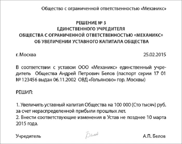 Списки учредителей ооо. Решение об уставном капитале образец. Решение по увеличению уставного капитала ООО образец. Решение увеличение уставного капитала имуществом образец. Решение учредителя об увеличении уставного капитала образец.