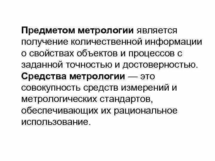 Предмет метрологии. Метрология предмет изучения. Что является предметом метрологии. Основные понятия и объекты метрологии. Что является объектом изучения метрологии.