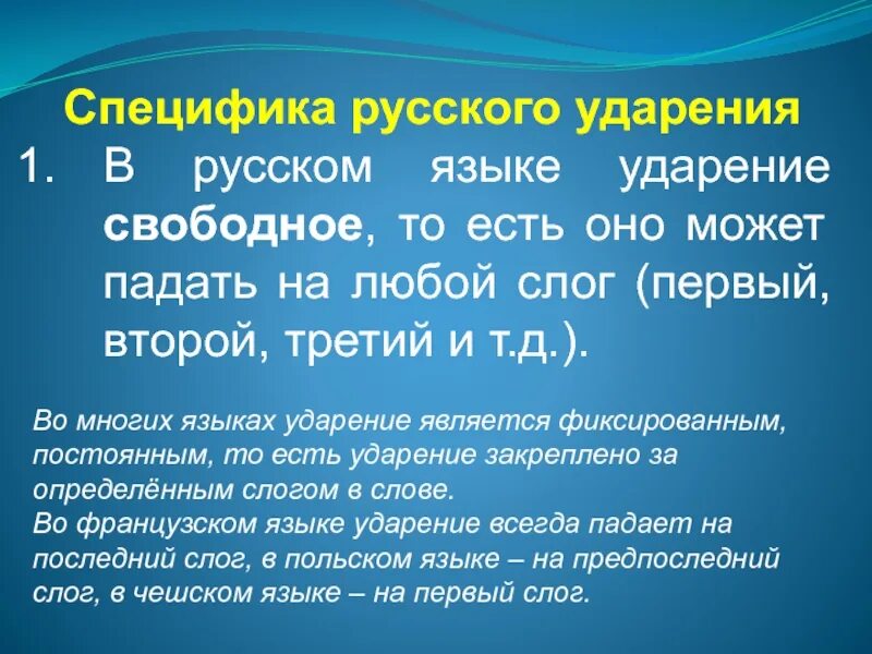 Ударение русский язык 1 класс презентация. Особенности русского ударения. Особенности постановки ударения в русском языке. Специфика русского ударения. Характеристика ударения в русском языке.