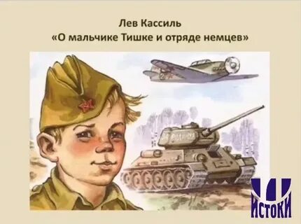 О мальчике тишке и отряде немцев