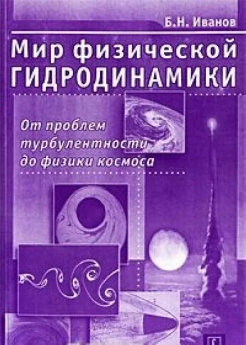 Турбулентность книга. Книги физика космоса. гидродинамика турбулентность. физика в космосе. физика космоса маленькая энциклопедия.
