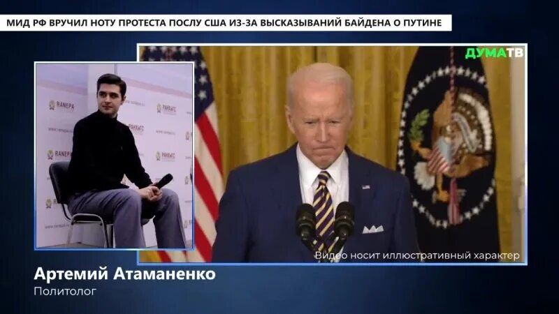 Что сказал байден о путине дословно перевод. Нота протеста МИД РФ. Американскому послу вручили ноту. МИД России ноту протеста. Байден о России цитаты.