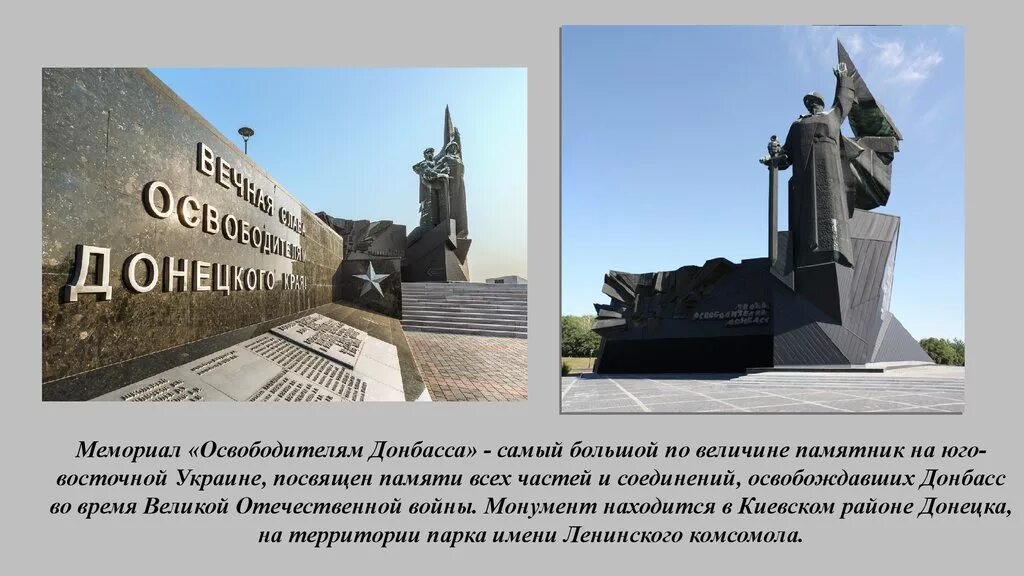 В каком городе находится освободителям